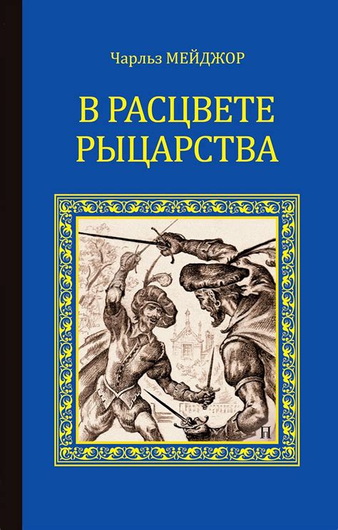 Значение исторических дат в развитии рыцарства