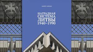 Значение и наследие событий 1990 года для Литвы и мира