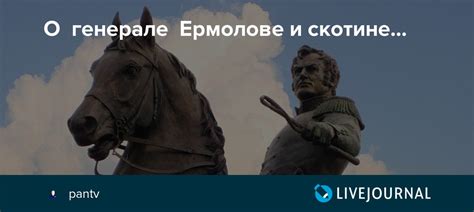 Значение и память о генерале Ермолове в современной России