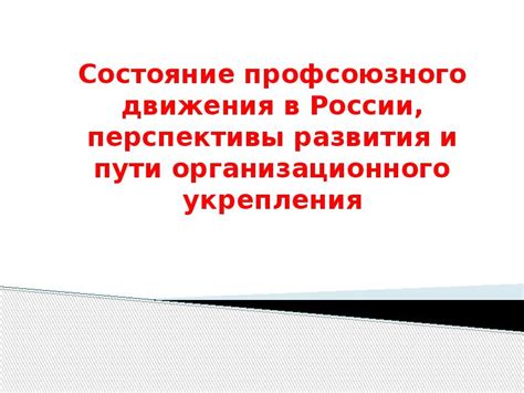 Значение первого закона для дальнейшего развития профсоюзного движения