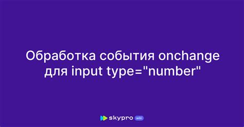 Значение события onchange для обработки пользовательского ввода