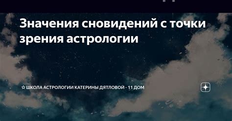 Значения сновидений подобные реальности