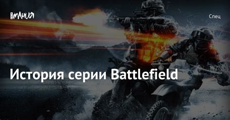 Значимость для серии Battlefield