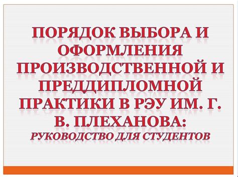 Значимость производственной практики для будущей карьеры: установление профессиональных контактов и возможности трудоустройства