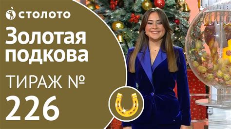 Золотая подкова 226 тираж: дата следующего розыгрыша