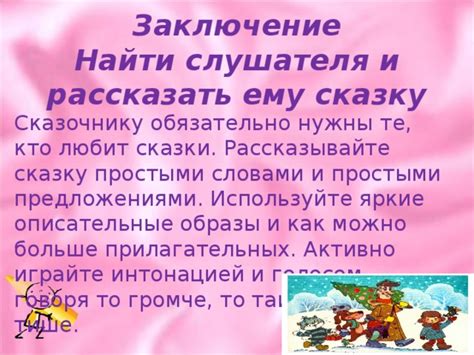 Играйте и рассказывайте сказки