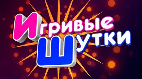 Игривые шутки и широкая улыбка: Стрелец