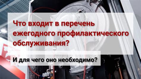 Идеальное время для профилактического обслуживания