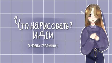 Идеи для рисования, когда скучно