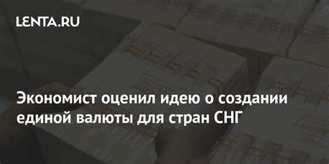 Идея о создании единой валюты