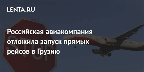 Известные планы открытия прямых рейсов в Грузию из России