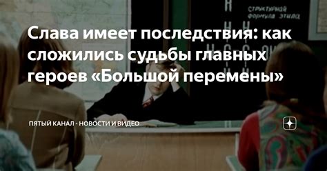 Изменение судьбы главных героев