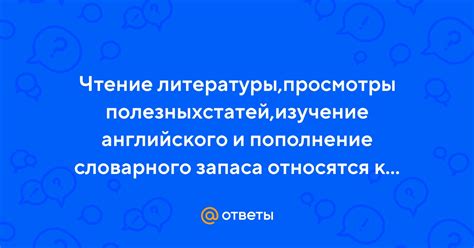 Изучение своего словарного запаса