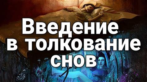 Изучение сновидений