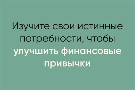 Изучите свои собственные потребности