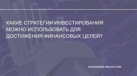 Инвестирование для достижения финансовых целей