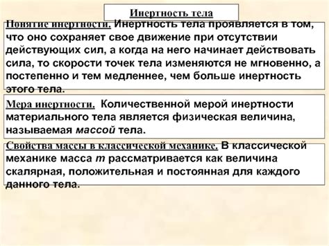 Инертность тела: понятие и применение