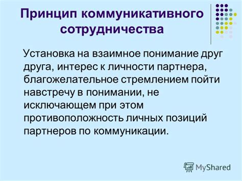 Интерес и взаимное понимание