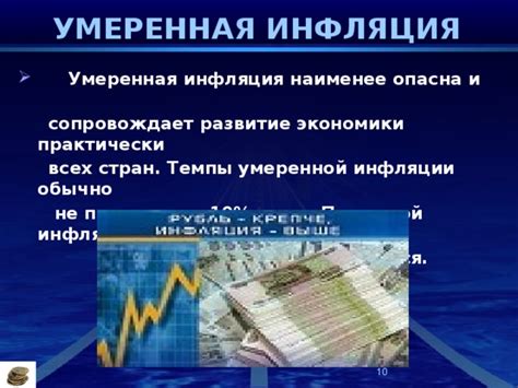 Инфляция и развитие экономики