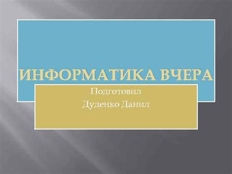 Информатика: сегодня и завтра