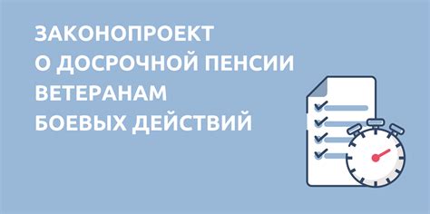 Информация о законопроекте досрочной пенсии ВБД