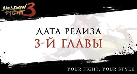 Информация о платформах, на которых будет доступна 3 глава Shadow Fight 3