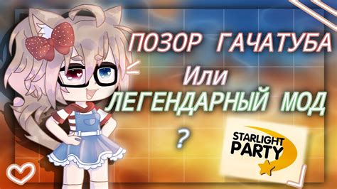 Информация о разработчиках Starlight Party мода