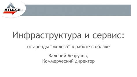 Инфраструктура и сервис: