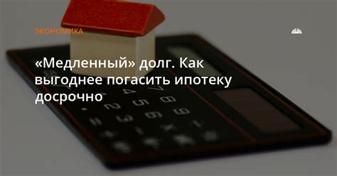 Ипотека: основной долг - реально погасить досрочно?