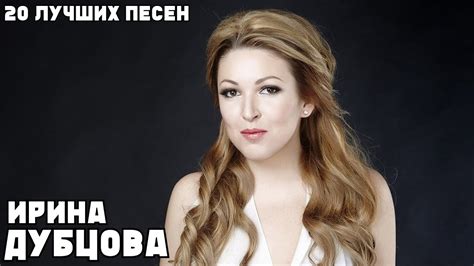 Ирина Дубцова: новая версия песни "Я люблю тебя когда ты далеко"