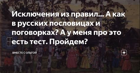 Исключения из правил