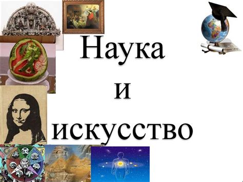 Искусство или наука?