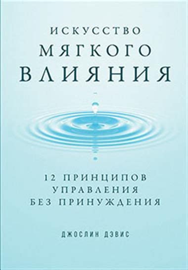 Искусство управления без контроля