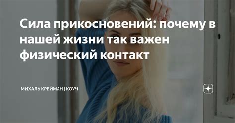 Искушение затаиться: почему так важен физический контакт