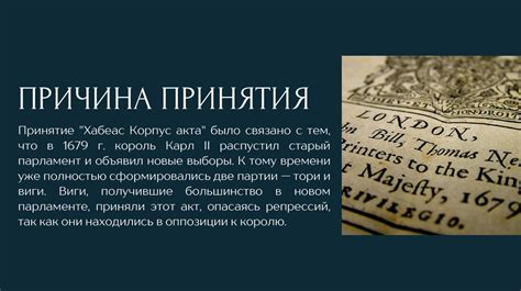 Использование акта Хабеас Корпус в современности