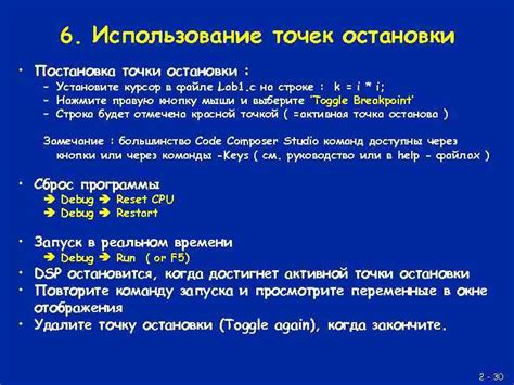 Использование заранее заданных точек остановки