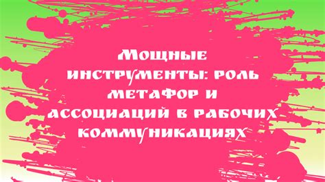 Использование метафор