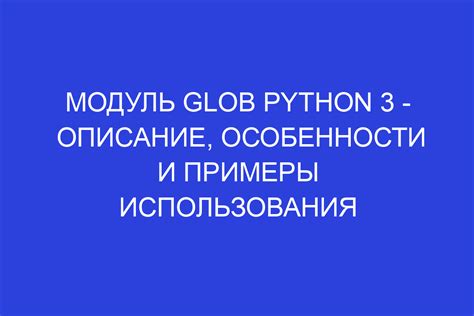 Использование модуля glob