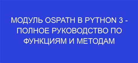 Использование модуля os.path