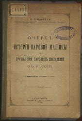 Использование паровых двигателей в промышленности России