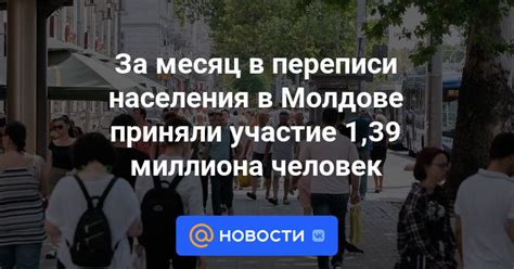 Использование результатов переписи населения в Молдове