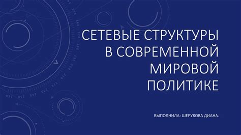 Использование учений Ривароля в современной политике