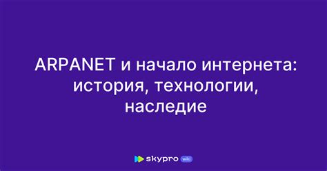 Испытание Arpanet — начало новой эры