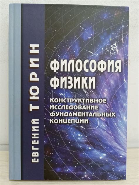 Исследование фундаментальных вопросов существования