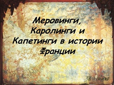 Истоки династии Каролингов