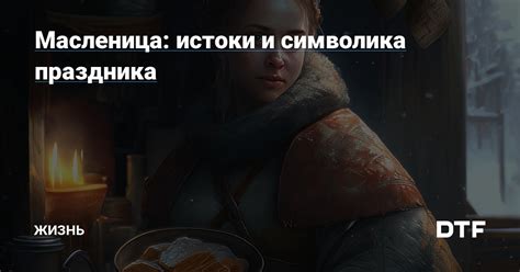 Истоки и символика