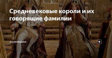 Исторические короли и их роли