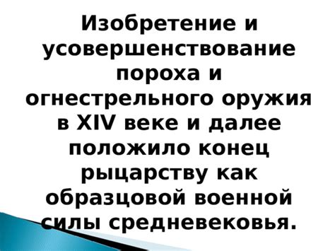 Исторические события, положившие конец рыцарству