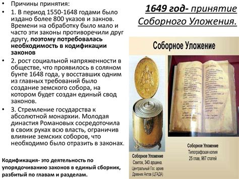 Исторические факты и даты соборного уложения