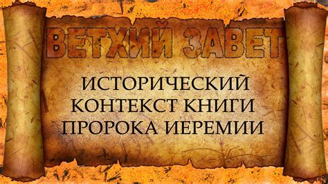 Исторический контекст написания